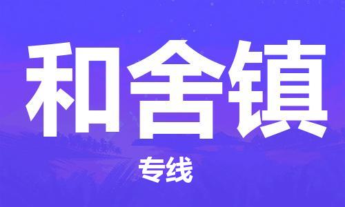 佛岡縣到和舍鎮(zhèn)物流專線-佛岡縣至和舍鎮(zhèn)貨運(yùn)-全國(guó)領(lǐng)先的一站式物流配送