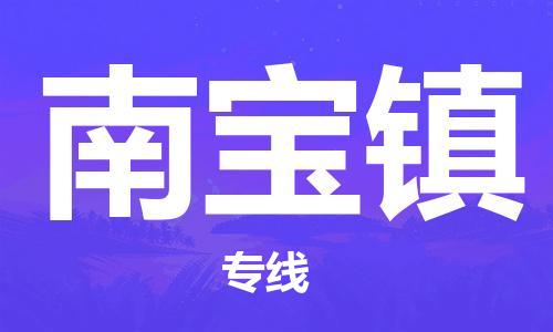 清遠(yuǎn)到南寶鎮(zhèn)物流專線直達(dá)貨運(yùn),清遠(yuǎn)到南寶鎮(zhèn)涂料化工危險(xiǎn)品專業(yè)提供車源運(yùn)輸