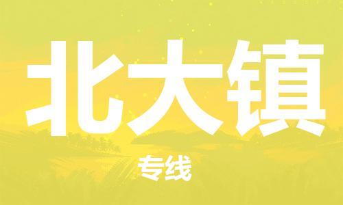 清遠(yuǎn)到北大鎮(zhèn)物流專線直達(dá)貨運(yùn),清遠(yuǎn)到北大鎮(zhèn)涂料化工危險(xiǎn)品專業(yè)提供車源運(yùn)輸