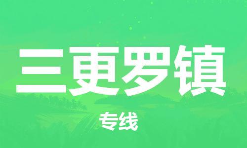 清遠(yuǎn)到三更羅鎮(zhèn)物流專線直達(dá)貨運(yùn),清遠(yuǎn)到三更羅鎮(zhèn)涂料化工危險(xiǎn)品專業(yè)提供車源運(yùn)輸 清遠(yuǎn)到三更羅鎮(zhèn)物流專線直達(dá)貨運(yùn),清遠(yuǎn)到三更羅鎮(zhèn)涂料化工危險(xiǎn)品專業(yè)提供車源運(yùn)輸