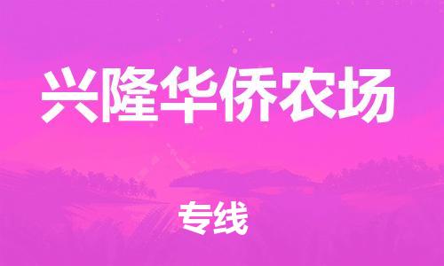 佛岡縣到興隆華僑農(nóng)場物流專線-佛岡縣至興隆華僑農(nóng)場貨運(yùn)嚴(yán)謹(jǐn)管理每一個細(xì)節(jié)