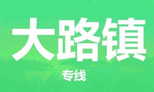 清遠(yuǎn)到大路鎮(zhèn)物流公司-清遠(yuǎn)至大路鎮(zhèn)電動車摩托車托運(yùn)專線高保真危險品物流專線 清遠(yuǎn)到大路鎮(zhèn)物流公司-清遠(yuǎn)至大路鎮(zhèn)電動車摩托車托運(yùn)專線高保真危險品物流專線