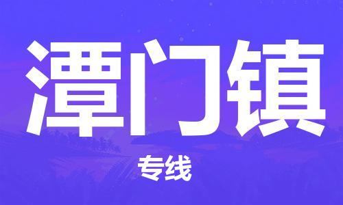 清遠(yuǎn)到潭門鎮(zhèn)物流專線直達(dá)貨運,清遠(yuǎn)到潭門鎮(zhèn)涂料化工危險品專業(yè)提供車源運輸 清遠(yuǎn)到潭門鎮(zhèn)物流專線直達(dá)貨運,清遠(yuǎn)到潭門鎮(zhèn)涂料化工危險品專業(yè)提供車源運輸