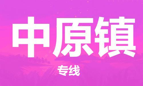 清遠(yuǎn)到中原鎮(zhèn)物流專線直達(dá)貨運(yùn),清遠(yuǎn)到中原鎮(zhèn)涂料化工危險(xiǎn)品專業(yè)提供車源運(yùn)輸