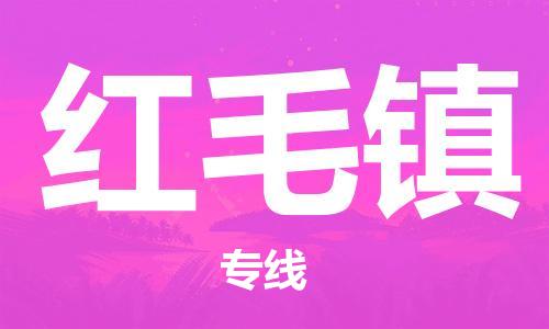 司前鎮(zhèn)到紅毛鎮(zhèn)物流專線|司前鎮(zhèn)到紅毛鎮(zhèn)?；愤\輸電動車托運