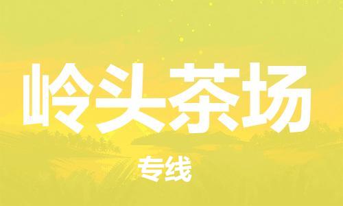 司前鎮(zhèn)到嶺頭茶場物流專線|司前鎮(zhèn)到嶺頭茶場?；愤\輸電動車托運