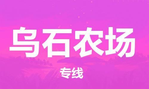 司前鎮(zhèn)到烏石農(nóng)場(chǎng)物流專線|司前鎮(zhèn)到烏石農(nóng)場(chǎng)?；愤\(yùn)輸電動(dòng)車托運(yùn)