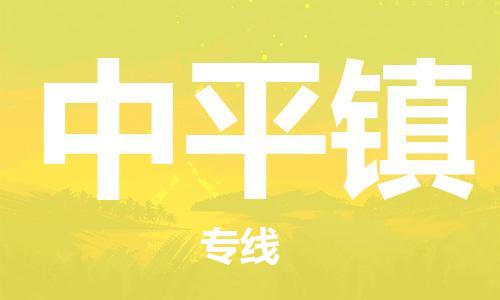 司前鎮(zhèn)到中平鎮(zhèn)物流專線|司前鎮(zhèn)到中平鎮(zhèn)危化品運輸電動車托運