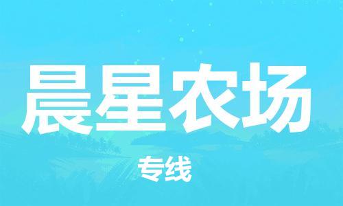 清遠(yuǎn)到晨星農(nóng)場(chǎng)物流專線直達(dá)貨運(yùn),清遠(yuǎn)到晨星農(nóng)場(chǎng)涂料化工危險(xiǎn)品專業(yè)提供車源運(yùn)輸 清遠(yuǎn)到晨星農(nóng)場(chǎng)物流專線直達(dá)貨運(yùn),清遠(yuǎn)到晨星農(nóng)場(chǎng)涂料化工危險(xiǎn)品專業(yè)提供車源運(yùn)輸