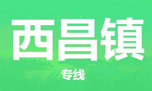 佛岡縣到西昌鎮(zhèn)物流公司-佛岡縣到西昌鎮(zhèn)專線大件運(yùn)輸 佛岡縣到西昌鎮(zhèn)物流公司-佛岡縣到西昌鎮(zhèn)專線大件運(yùn)輸