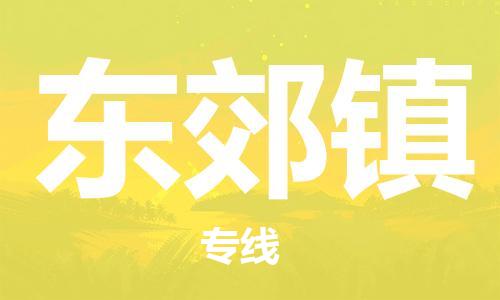 清遠(yuǎn)到東郊鎮(zhèn)物流專(zhuān)線直達(dá)貨運(yùn),清遠(yuǎn)到東郊鎮(zhèn)涂料化工危險(xiǎn)品專(zhuān)業(yè)提供車(chē)源運(yùn)輸 清遠(yuǎn)到東郊鎮(zhèn)物流專(zhuān)線直達(dá)貨運(yùn),清遠(yuǎn)到東郊鎮(zhèn)涂料化工危險(xiǎn)品專(zhuān)業(yè)提供車(chē)源運(yùn)輸