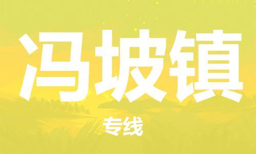 司前鎮(zhèn)到馮坡鎮(zhèn)物流專線|司前鎮(zhèn)到馮坡鎮(zhèn)?；愤\(yùn)輸電動(dòng)車托運(yùn)