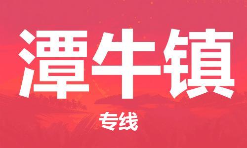 司前鎮(zhèn)到潭牛鎮(zhèn)物流專線|司前鎮(zhèn)到潭牛鎮(zhèn)危化品運(yùn)輸電動車托運(yùn)