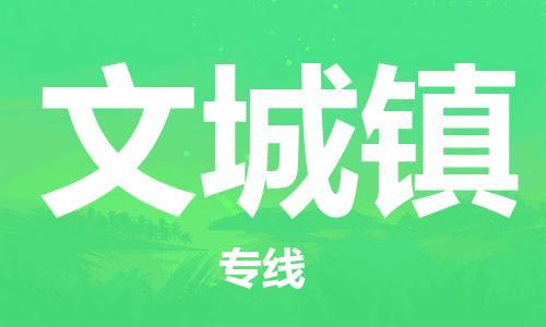 司前鎮(zhèn)到文城鎮(zhèn)物流專線|司前鎮(zhèn)到文城鎮(zhèn)?；愤\輸電動車托運