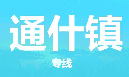 司前鎮(zhèn)到通什鎮(zhèn)物流專線|司前鎮(zhèn)到通什鎮(zhèn)?；愤\(yùn)輸電動(dòng)車托運(yùn)