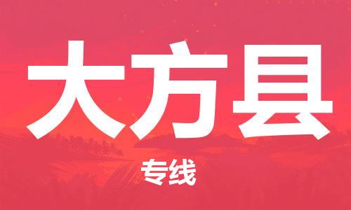 司前鎮(zhèn)到大方縣物流專線|司前鎮(zhèn)到大方縣?；愤\(yùn)輸電動(dòng)車托運(yùn)