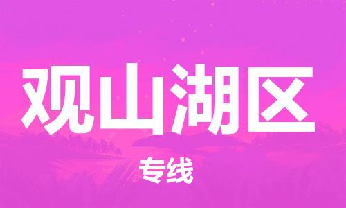 佛岡縣到觀山湖區(qū)物流專線-佛岡縣至觀山湖區(qū)貨運服務(wù)好每一個客戶 佛岡縣到觀山湖區(qū)物流專線-佛岡縣至觀山湖區(qū)貨運服務(wù)好每一個客戶