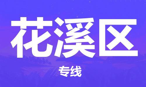 佛岡縣到花溪區(qū)物流專線-花溪區(qū)到佛岡縣貨運(yùn)-線路優(yōu)勢(shì) 佛岡縣到花溪區(qū)物流專線-花溪區(qū)到佛岡縣貨運(yùn)-線路優(yōu)勢(shì)