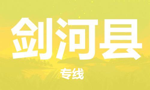 清遠(yuǎn)到劍河縣物流公司-清遠(yuǎn)至劍河縣電動(dòng)車摩托車托運(yùn)專線高保真危險(xiǎn)品物流專線 清遠(yuǎn)到劍河縣物流公司-清遠(yuǎn)至劍河縣電動(dòng)車摩托車托運(yùn)專線高保真危險(xiǎn)品物流專線