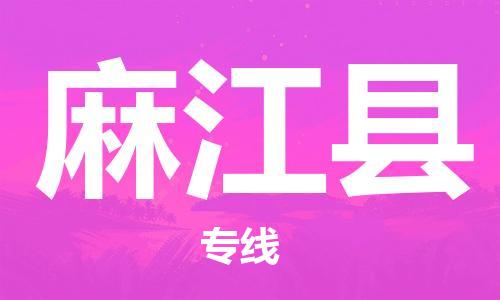 佛岡縣到麻江縣物流專線-麻江縣到佛岡縣貨運(yùn)-全程監(jiān)