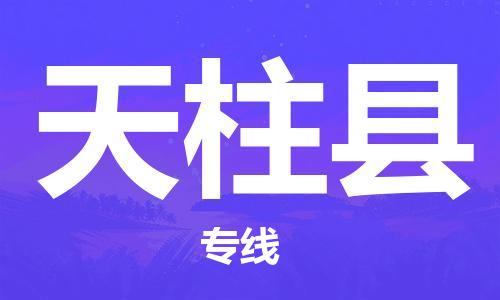 清遠(yuǎn)到天柱縣物流公司-清遠(yuǎn)至天柱縣電動車摩托車托運專線高保真危險品物流專線 清遠(yuǎn)到天柱縣物流公司-清遠(yuǎn)至天柱縣電動車摩托車托運專線高保真危險品物流專線