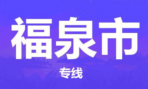 司前鎮(zhèn)到福泉市物流專線|司前鎮(zhèn)到福泉市?；愤\(yùn)輸電動(dòng)車托運(yùn)