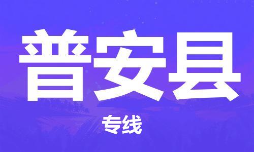 清遠(yuǎn)到普安縣物流專線直達(dá)貨運(yùn),清遠(yuǎn)到普安縣涂料化工危險(xiǎn)品專業(yè)提供車源運(yùn)輸