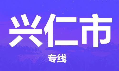 清遠(yuǎn)到興仁市物流公司-清遠(yuǎn)至興仁市電動車摩托車托運專線高保真危險品物流專線 清遠(yuǎn)到興仁市物流公司-清遠(yuǎn)至興仁市電動車摩托車托運專線高保真危險品物流專線