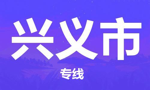 清遠(yuǎn)到興義市物流公司-清遠(yuǎn)至興義市電動(dòng)車摩托車托運(yùn)專線高保真危險(xiǎn)品物流專線 清遠(yuǎn)到興義市物流公司-清遠(yuǎn)至興義市電動(dòng)車摩托車托運(yùn)專線高保真危險(xiǎn)品物流專線