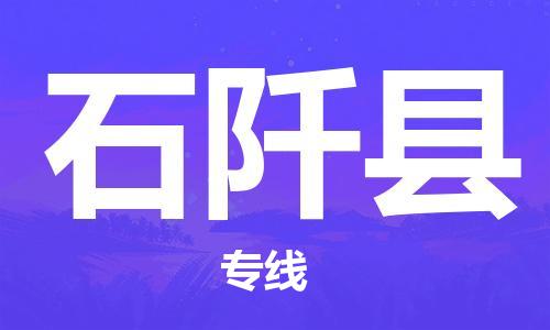 司前鎮(zhèn)到石阡縣物流專線|司前鎮(zhèn)到石阡縣?；愤\輸電動車托運