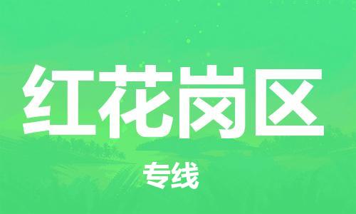 佛岡縣到紅花崗區(qū)物流專線-佛岡縣至紅花崗區(qū)貨運(yùn)-物美價(jià)廉 佛岡縣到紅花崗區(qū)物流專線-佛岡縣至紅花崗區(qū)貨運(yùn)-物美價(jià)廉