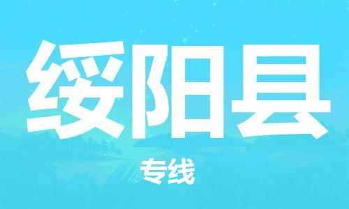 清遠(yuǎn)到綏陽縣物流專線直達(dá)貨運(yùn),清遠(yuǎn)到綏陽縣涂料化工危險(xiǎn)品專業(yè)提供車源運(yùn)輸 清遠(yuǎn)到綏陽縣物流專線直達(dá)貨運(yùn),清遠(yuǎn)到綏陽縣涂料化工危險(xiǎn)品專業(yè)提供車源運(yùn)輸
