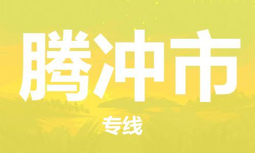 清遠(yuǎn)到騰沖市物流專線直達(dá)貨運(yùn),清遠(yuǎn)到騰沖市涂料化工危險品專業(yè)提供車源運(yùn)輸