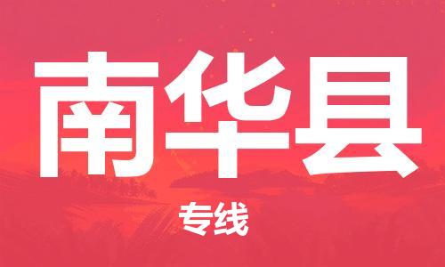 司前鎮(zhèn)到南華縣物流專線|司前鎮(zhèn)到南華縣?；愤\(yùn)輸電動(dòng)車托運(yùn)