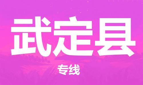 司前鎮(zhèn)到武定縣物流專線|司前鎮(zhèn)到武定縣?；愤\輸電動車托運