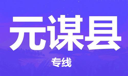 佛岡縣到元謀縣物流專(zhuān)線-元謀縣到佛岡縣貨運(yùn)-車(chē)輛監(jiān) 佛岡縣到元謀縣物流專(zhuān)線-元謀縣到佛岡縣貨運(yùn)-車(chē)輛監(jiān)