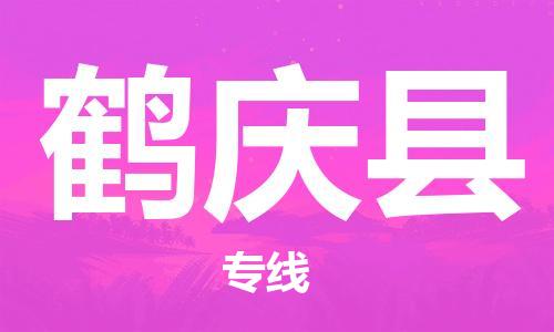 佛岡縣到鶴慶縣物流專線-佛岡縣物流到鶴慶縣-(直送/無盲點(diǎn)) 佛岡縣到鶴慶縣物流專線-佛岡縣物流到鶴慶縣-(直送/無盲點(diǎn))