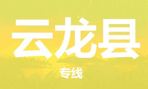 佛岡縣到云龍縣物流專線-佛岡縣至云龍縣貨運(yùn)頂尖的運(yùn)輸解決方案