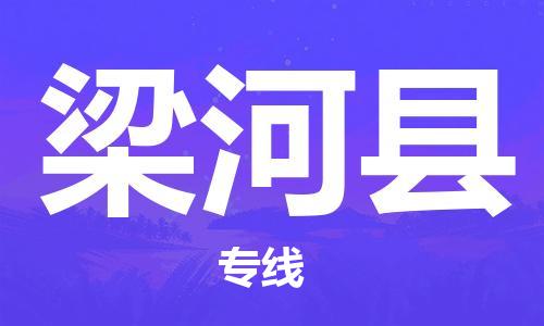 佛岡縣到梁河縣物流專(zhuān)線-高效便捷的佛岡縣至梁河縣專(zhuān)線