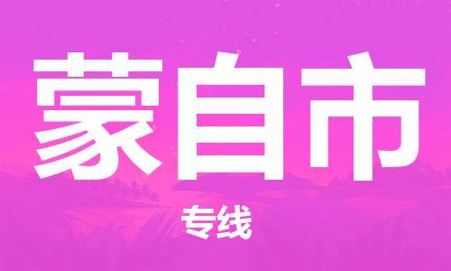 清遠(yuǎn)到蒙自市物流公司-清遠(yuǎn)至蒙自市電動(dòng)車(chē)摩托車(chē)托運(yùn)專線高保真危險(xiǎn)品物流專線