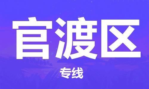 清遠(yuǎn)到官渡區(qū)物流公司-清遠(yuǎn)至官渡區(qū)電動(dòng)車(chē)摩托車(chē)托運(yùn)專(zhuān)線高保真危險(xiǎn)品物流專(zhuān)線