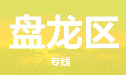 清遠(yuǎn)到盤龍區(qū)物流公司-清遠(yuǎn)至盤龍區(qū)電動(dòng)車摩托車托運(yùn)專線高保真危險(xiǎn)品物流專線 清遠(yuǎn)到盤龍區(qū)物流公司-清遠(yuǎn)至盤龍區(qū)電動(dòng)車摩托車托運(yùn)專線高保真危險(xiǎn)品物流專線