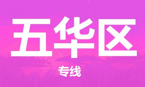 清遠(yuǎn)到五華區(qū)物流專線直達(dá)貨運(yùn),清遠(yuǎn)到五華區(qū)涂料化工危險(xiǎn)品專業(yè)提供車源運(yùn)輸