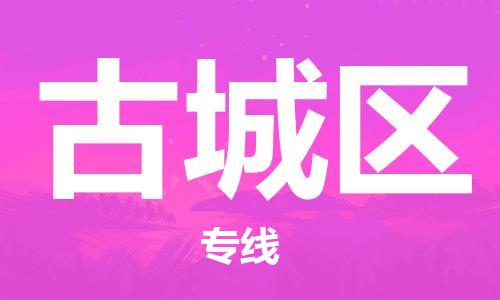 佛岡縣到古城區(qū)物流公司-佛岡縣至古城區(qū)專線全方位的服務(wù) 佛岡縣到古城區(qū)物流公司-佛岡縣至古城區(qū)專線全方位的服務(wù)