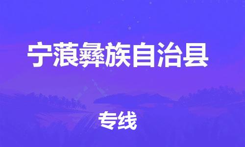 清遠(yuǎn)到寧蒗縣物流專線直達(dá)貨運,清遠(yuǎn)到寧蒗縣涂料化工危險品專業(yè)提供車源運輸