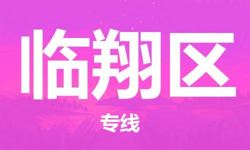 佛岡縣到臨翔區(qū)物流專線-臨翔區(qū)到佛岡縣貨運(yùn)-專人監(jiān)