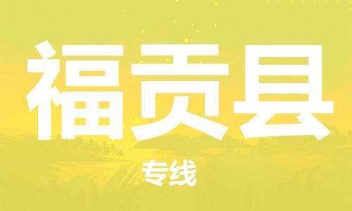 清遠到福貢縣物流公司-清遠至福貢縣電動車摩托車托運專線高保真危險品物流專線 清遠到福貢縣物流公司-清遠至福貢縣電動車摩托車托運專線高保真危險品物流專線