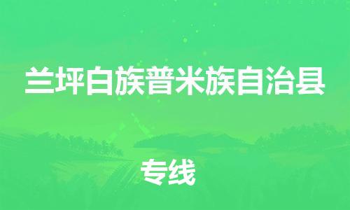 清遠到蘭坪縣物流專線直達貨運,清遠到蘭坪縣涂料化工危險品專業(yè)提供車源運輸