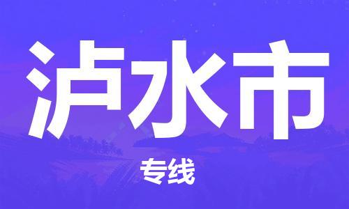司前鎮(zhèn)到瀘水市物流專線|司前鎮(zhèn)到瀘水市危化品運(yùn)輸電動(dòng)車托運(yùn)