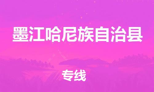 清遠(yuǎn)到墨江縣物流專線直達(dá)貨運(yùn),清遠(yuǎn)到墨江縣涂料化工危險(xiǎn)品專業(yè)提供車(chē)源運(yùn)輸 清遠(yuǎn)到墨江縣物流專線直達(dá)貨運(yùn),清遠(yuǎn)到墨江縣涂料化工危險(xiǎn)品專業(yè)提供車(chē)源運(yùn)輸